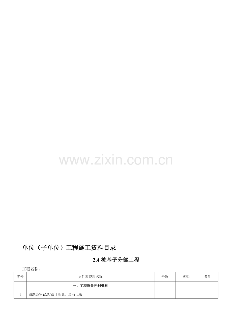24静压预应力桩基子分部资料.doc_第1页