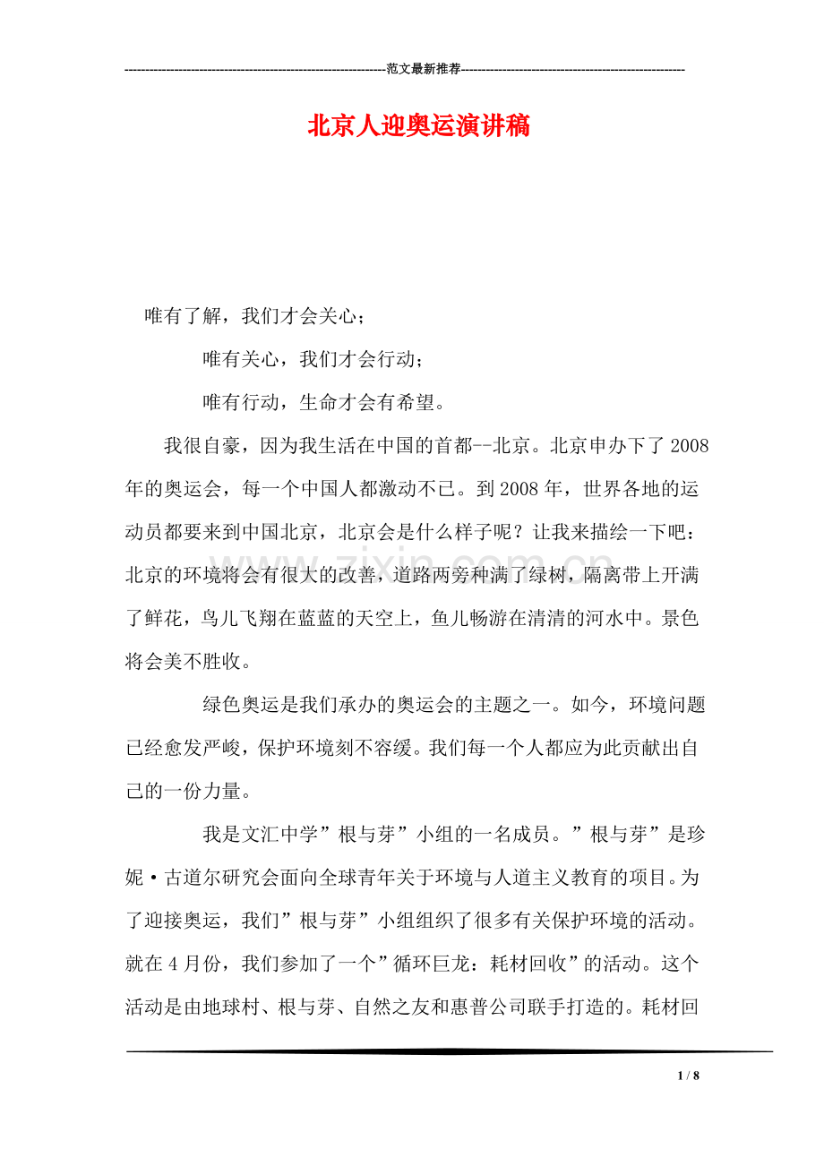 北京人迎奥运演讲稿.doc_第1页