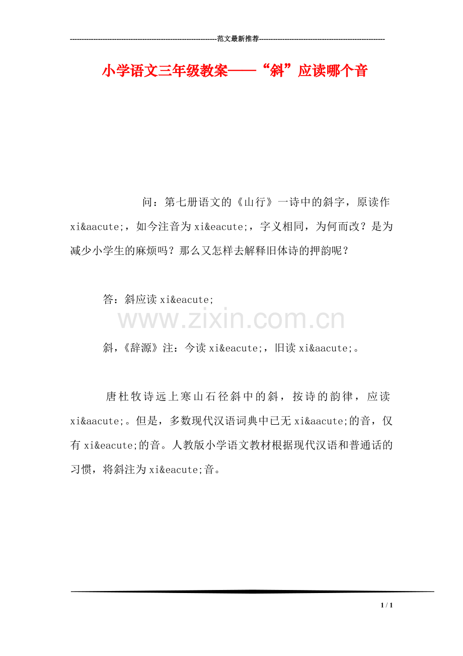 小学语文三年级教案——“斜”应读哪个音.doc_第1页