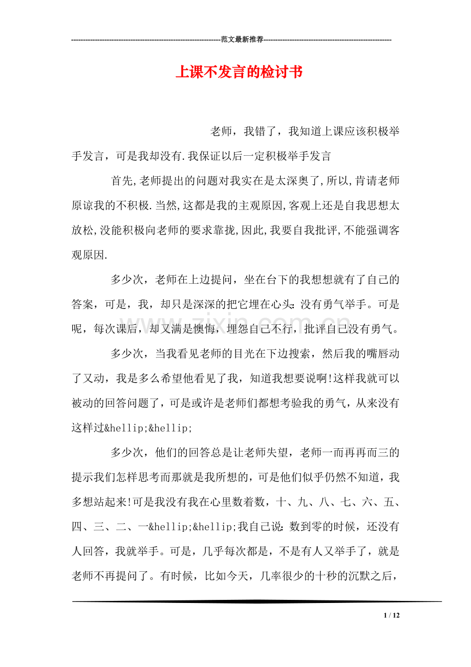 上课不发言的检讨书.doc_第1页