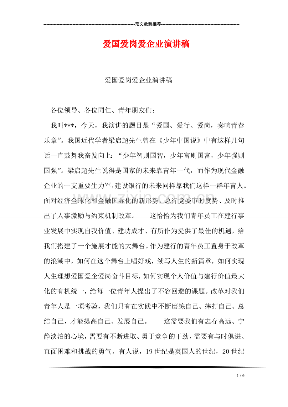 爱国爱岗爱企业演讲稿.doc_第1页