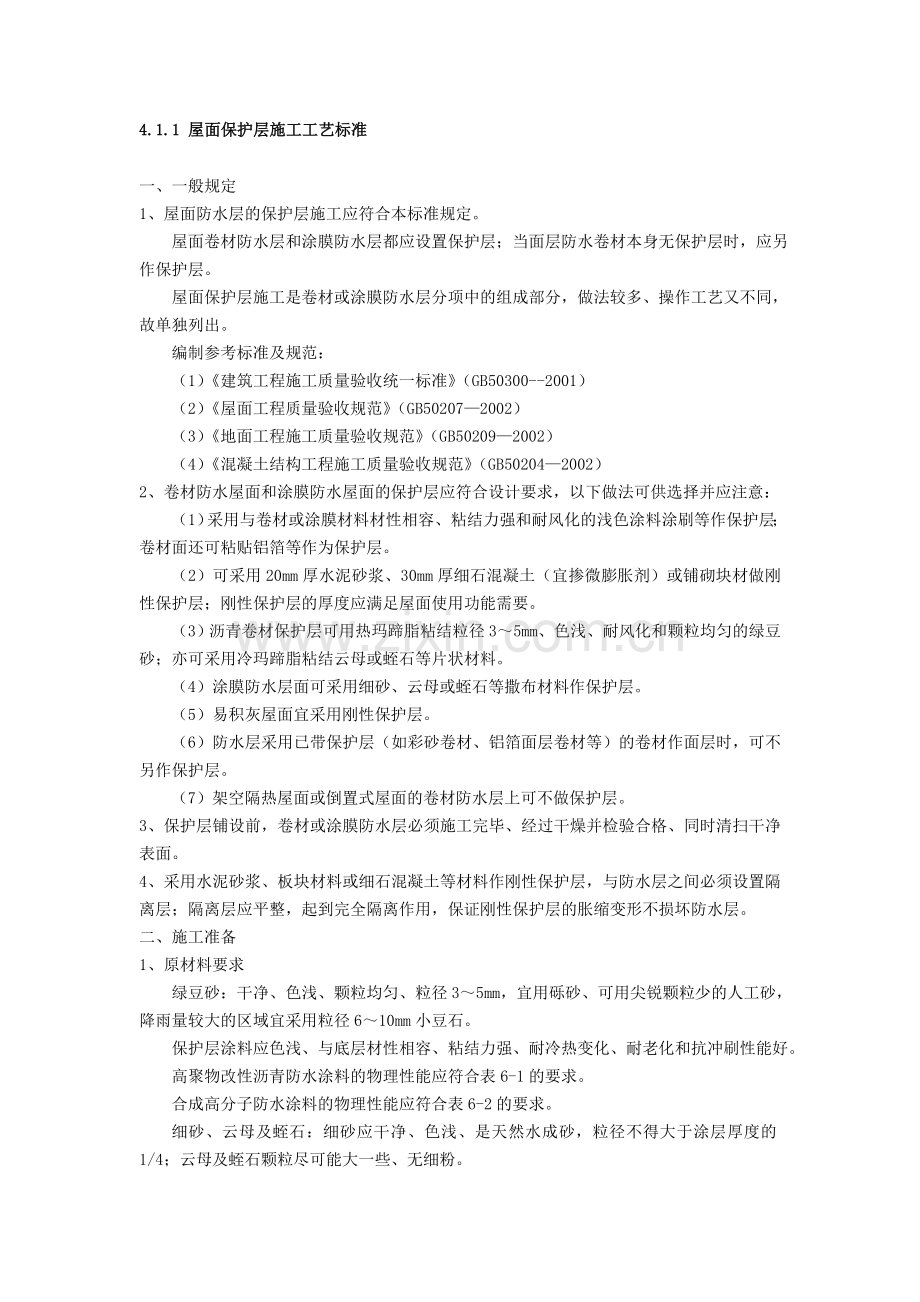 屋面保护层施工【可编辑】收集资料.doc_第1页