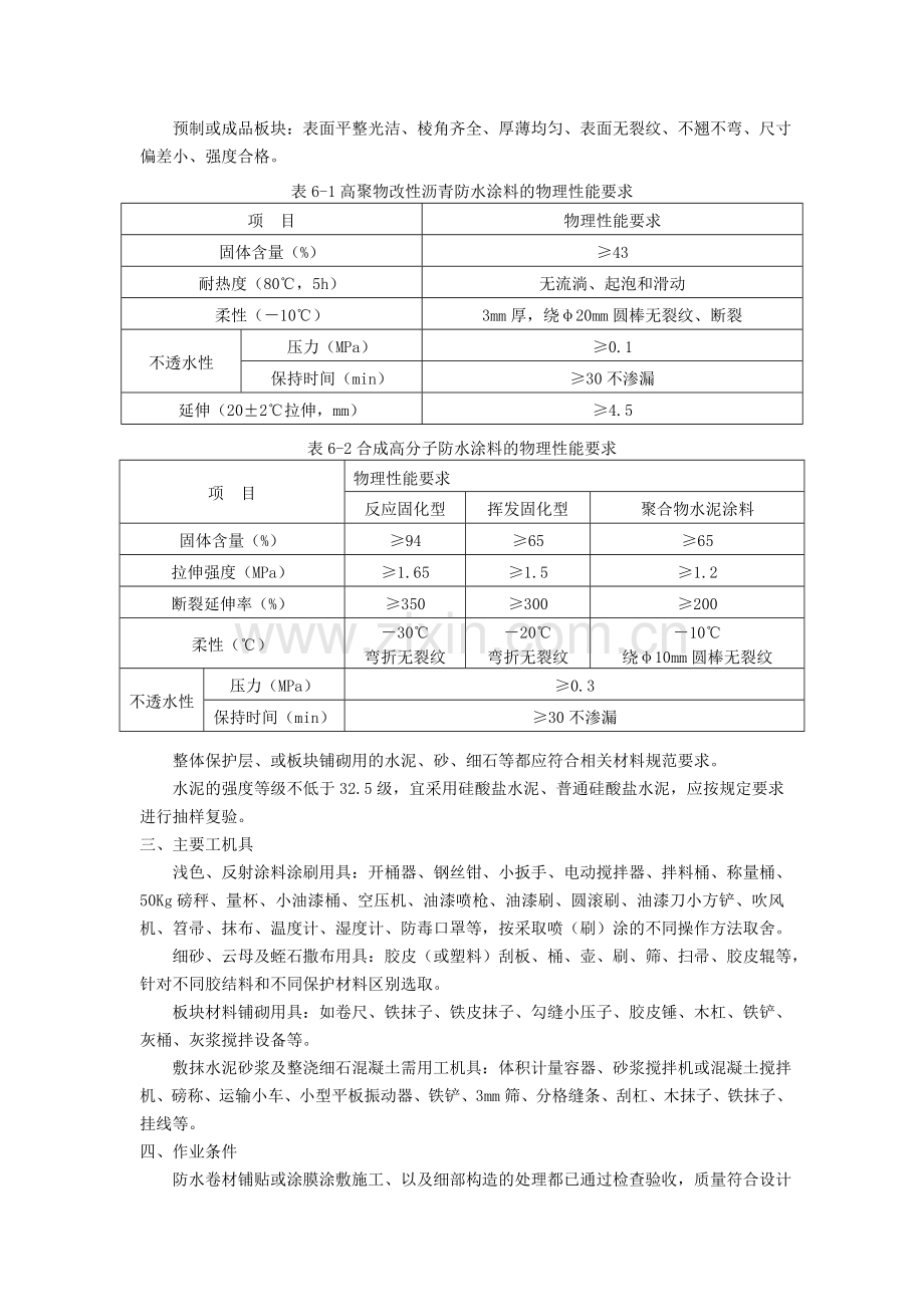 屋面保护层施工【可编辑】收集资料.doc_第2页