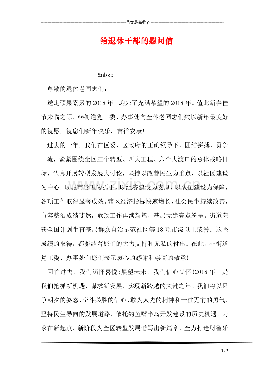 给退休干部的慰问信.doc_第1页