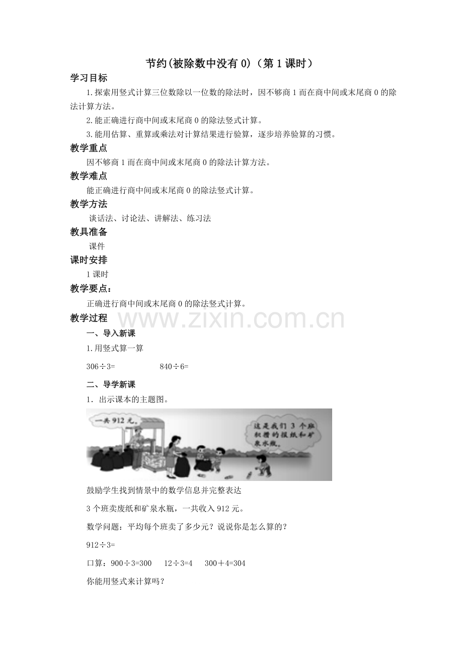 北师大版三年级数学下册《节约》教学设计教学提纲.doc_第1页