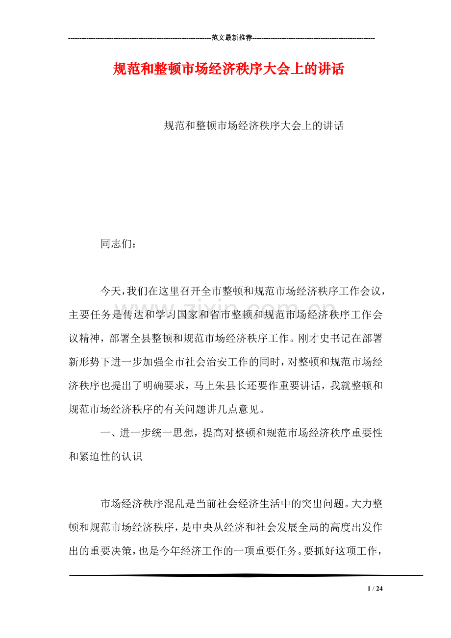 规范和整顿市场经济秩序大会上的讲话.doc_第1页