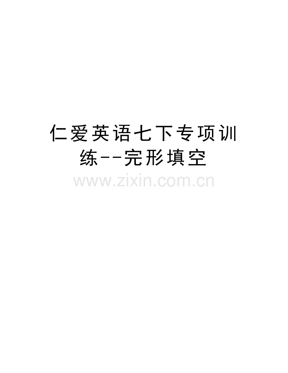 仁爱英语七下专项训练--完形填空讲解学习.doc_第1页