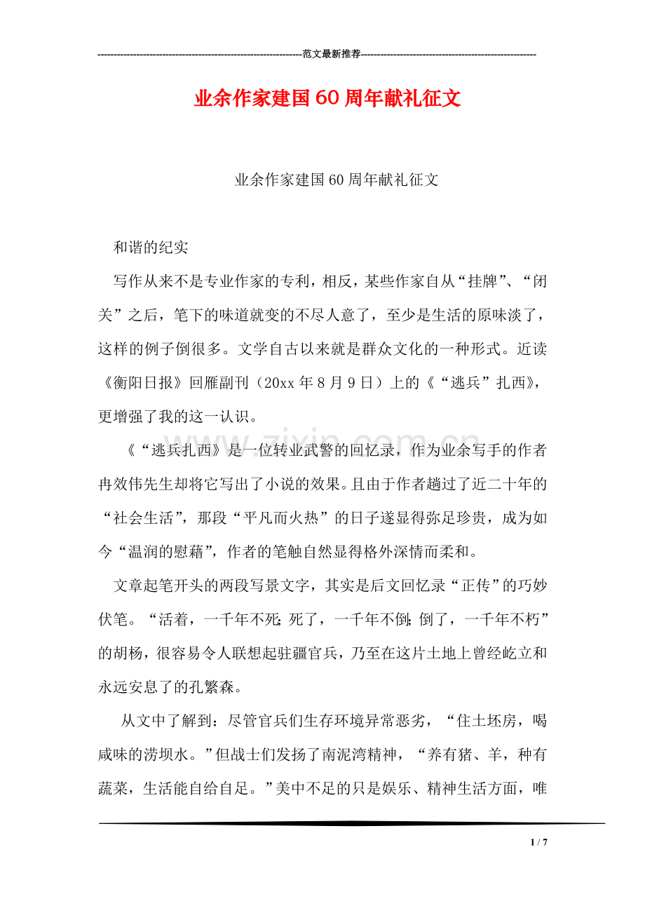 业余作家建国60周年献礼征文.doc_第1页