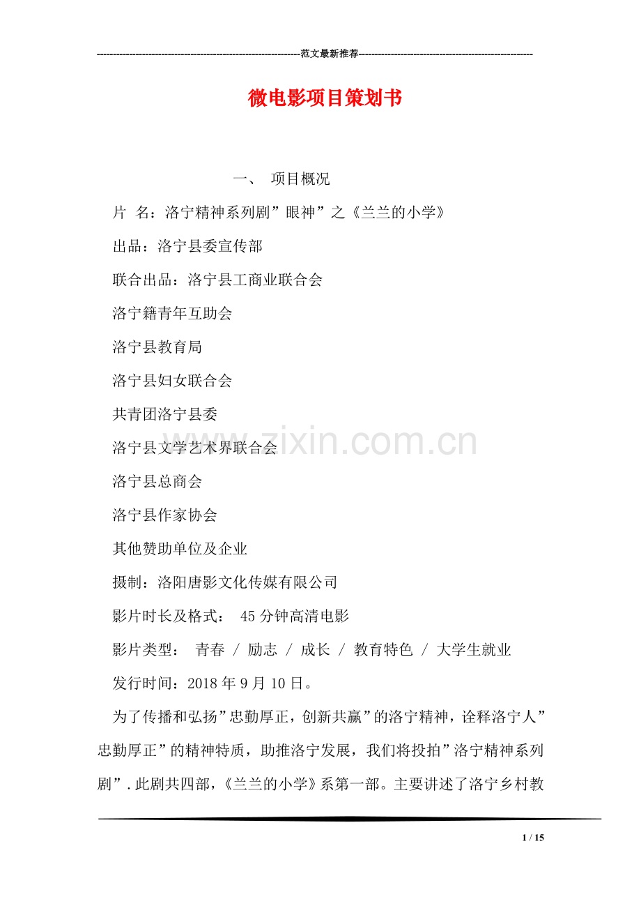 微电影项目策划书.doc_第1页