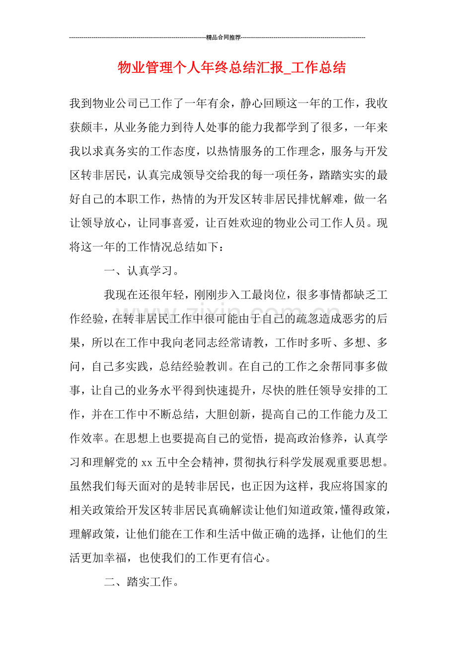 物业管理个人年终总结汇报-工作总结.doc_第1页