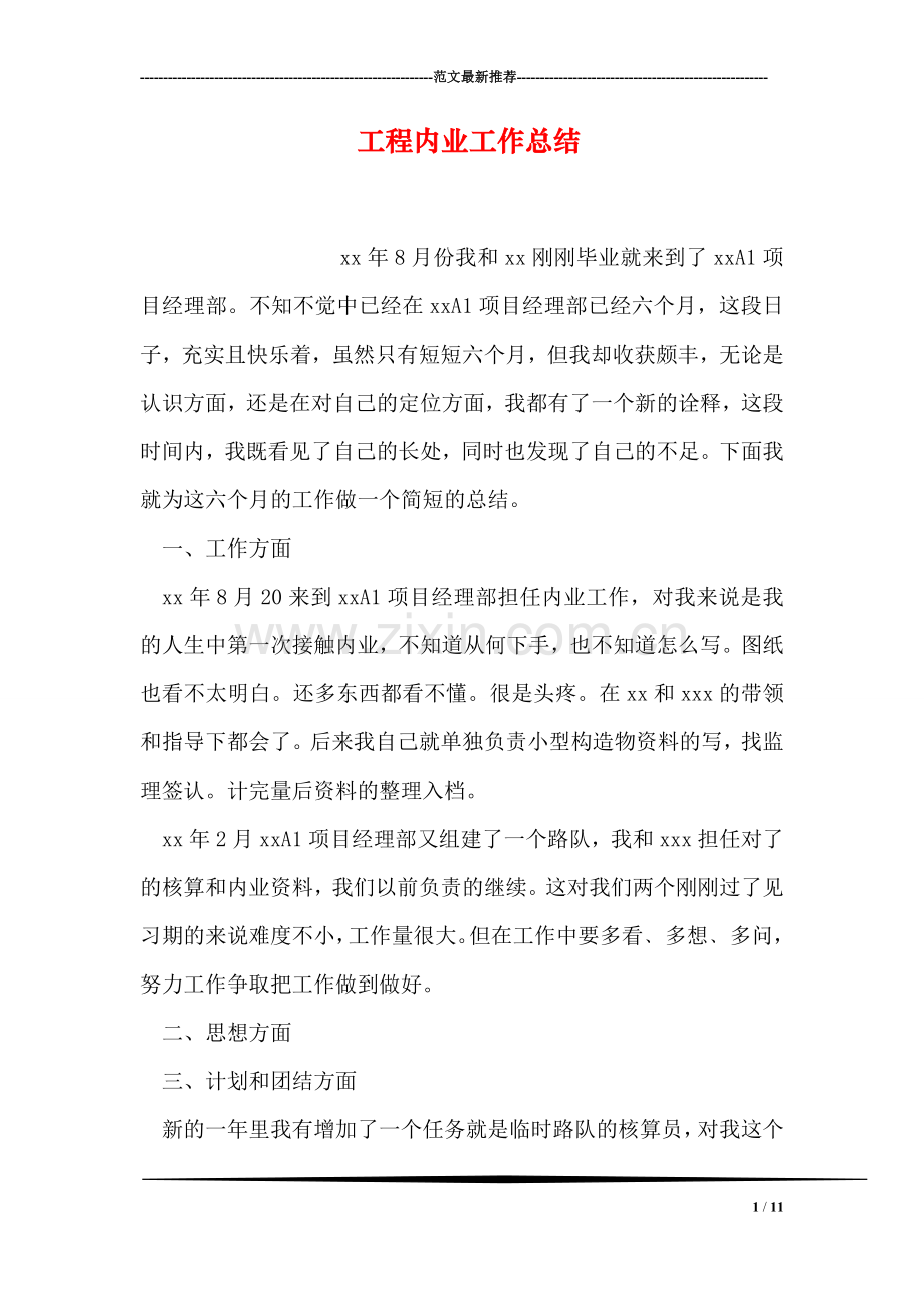 工程内业工作总结.doc_第1页