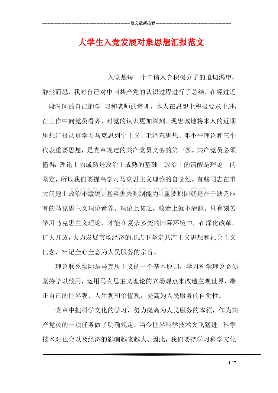 大学生入党发展对象思想汇报范文.doc_第1页