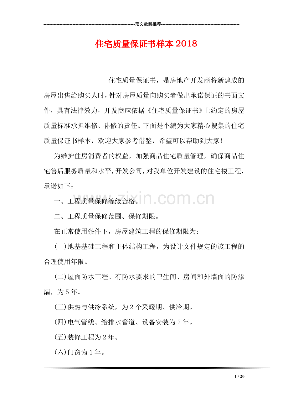 住宅质量保证书样本2018.doc_第1页