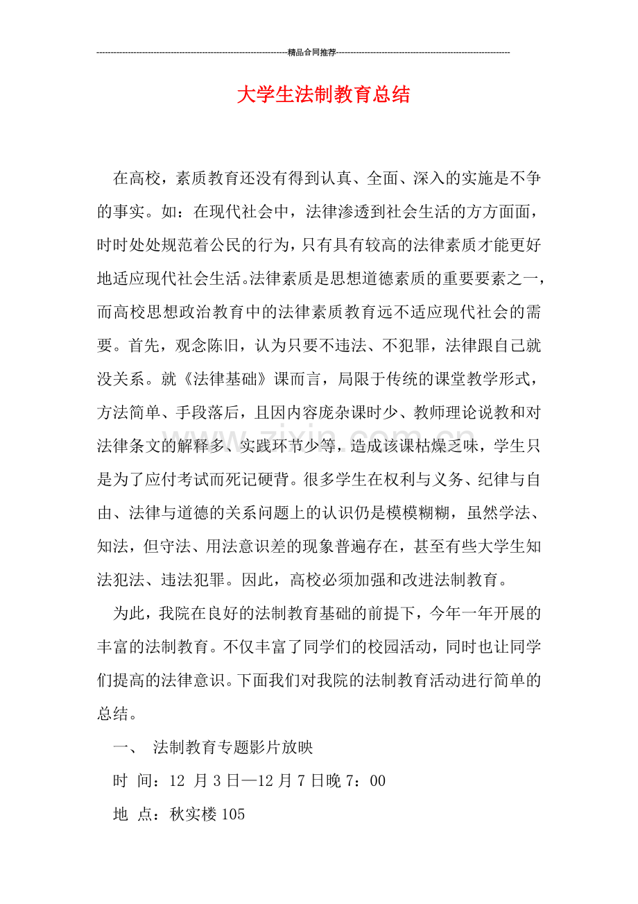大学生法制教育总结.doc_第1页