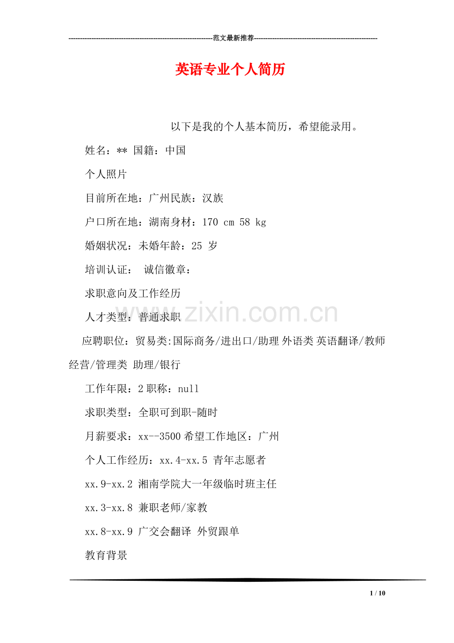 英语专业个人简历.doc_第1页
