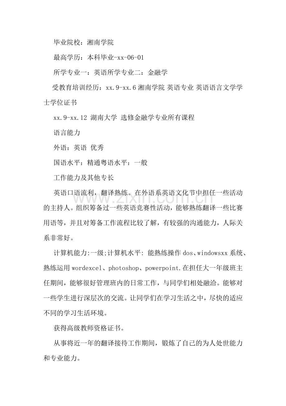 英语专业个人简历.doc_第2页