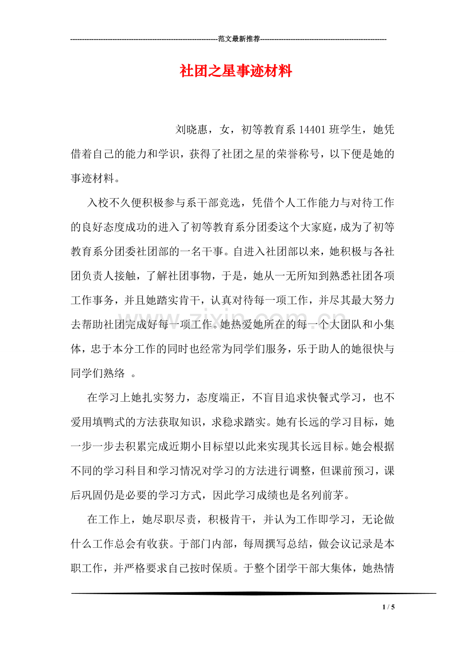社团之星事迹材料.doc_第1页