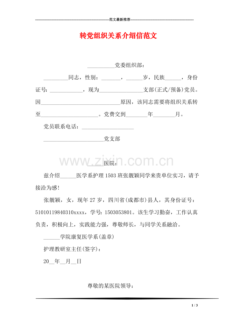 转党组织关系介绍信范文.doc_第1页