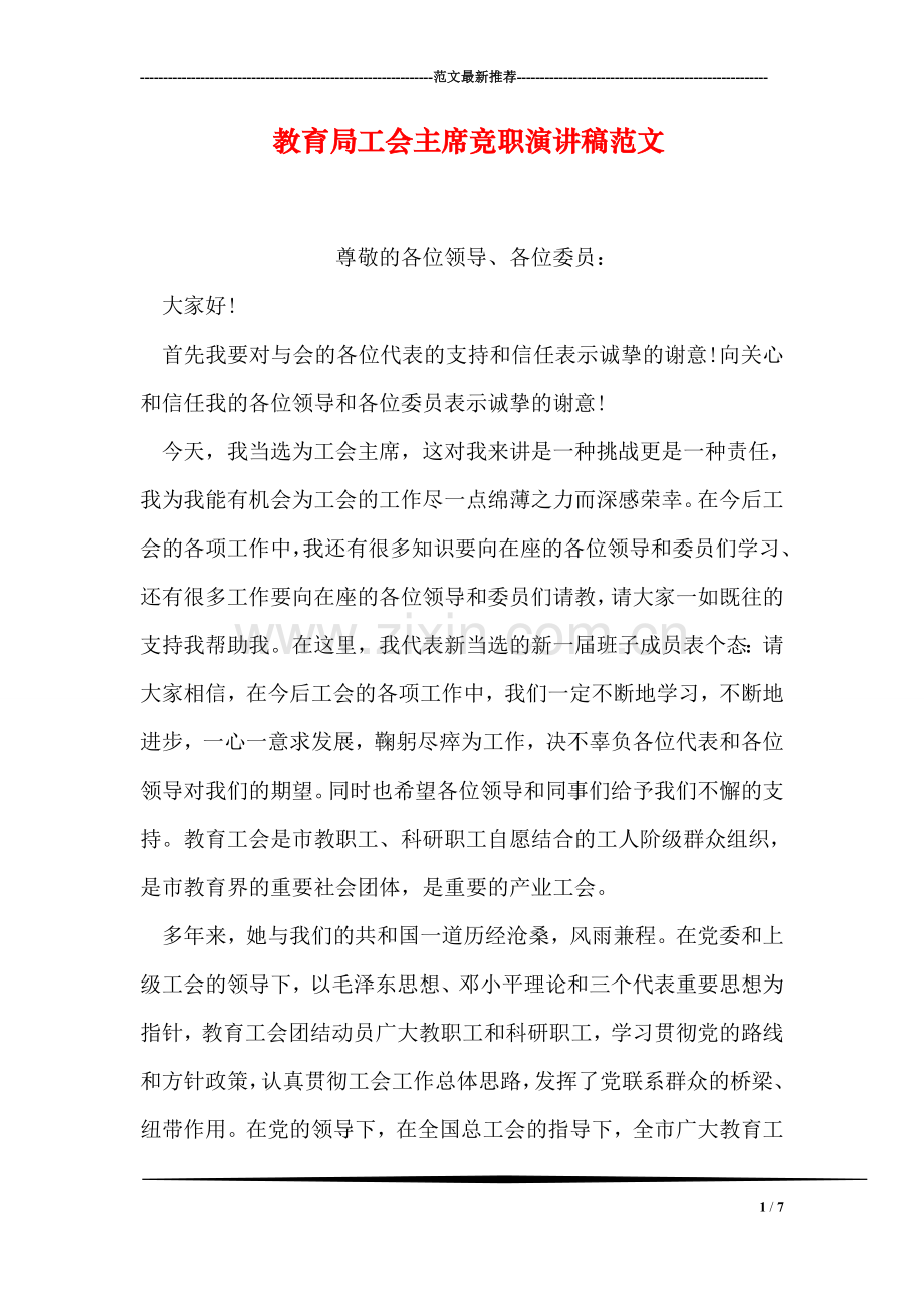 教育局工会主席竞职演讲稿范文.doc_第1页