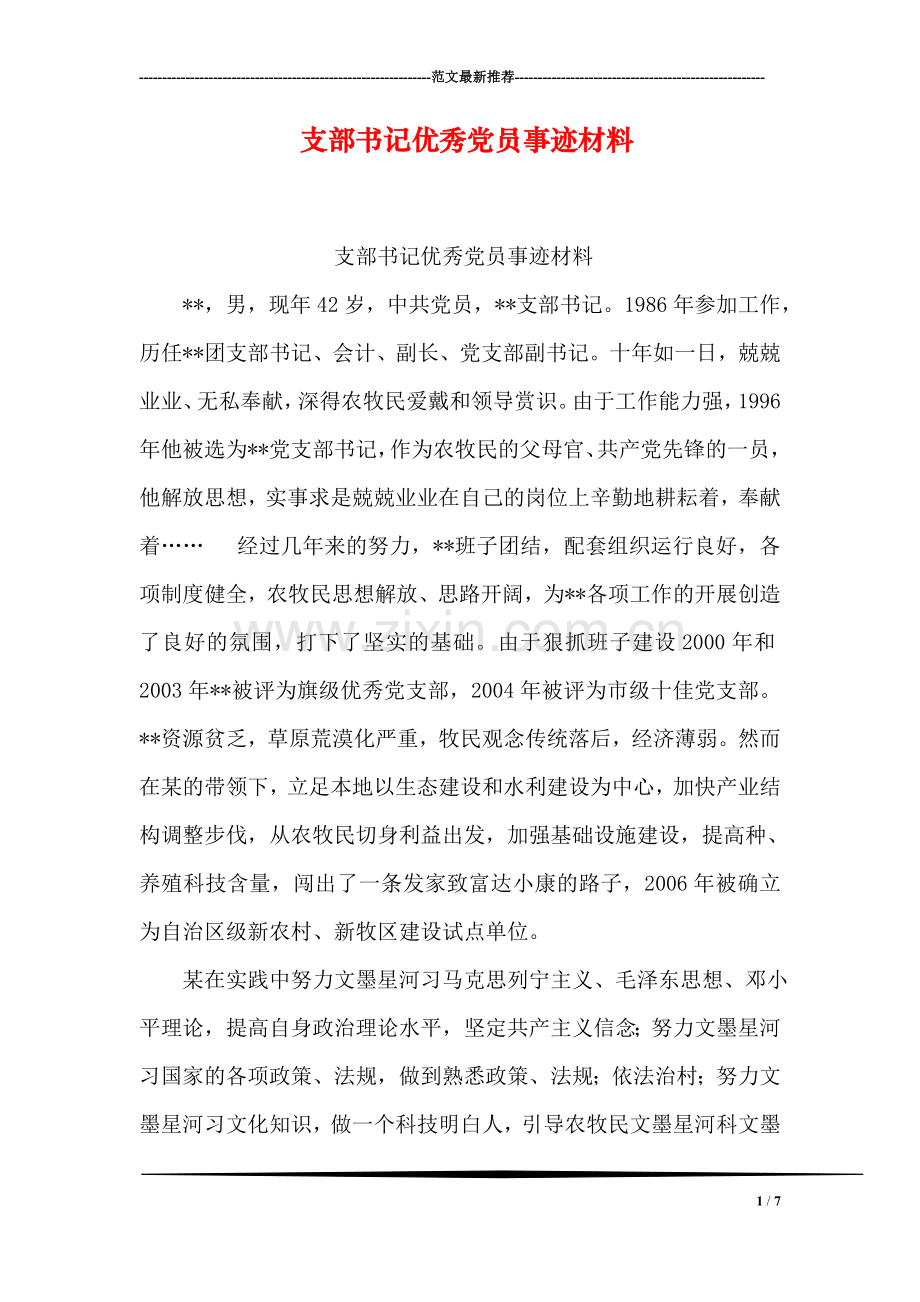 支部书记优秀党员事迹材料.doc_第1页