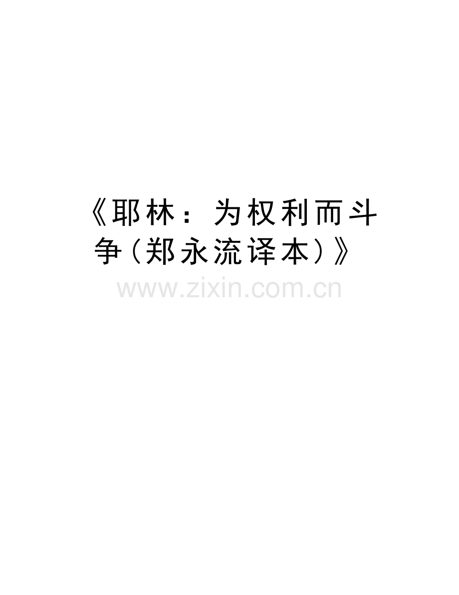 《耶林：为权利而斗争(郑永流译本)》教学内容.doc_第1页
