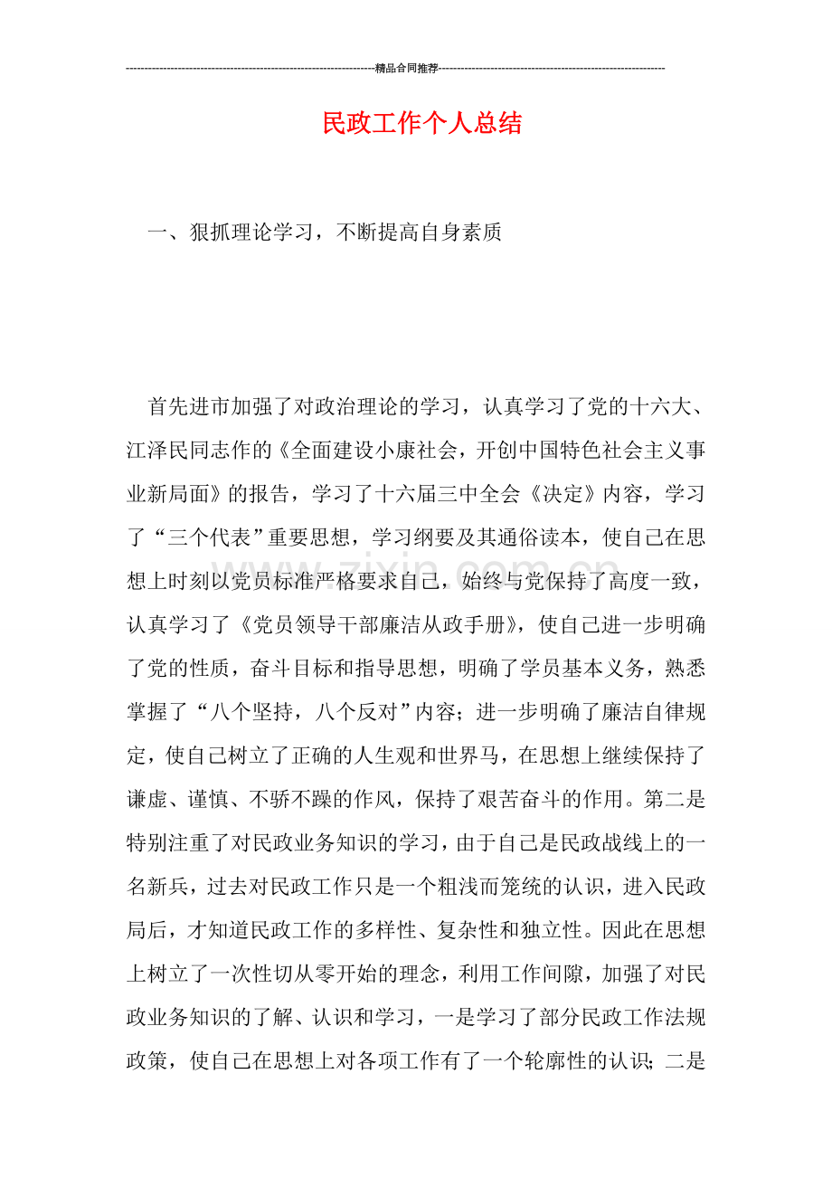 民政工作个人总结.doc_第1页