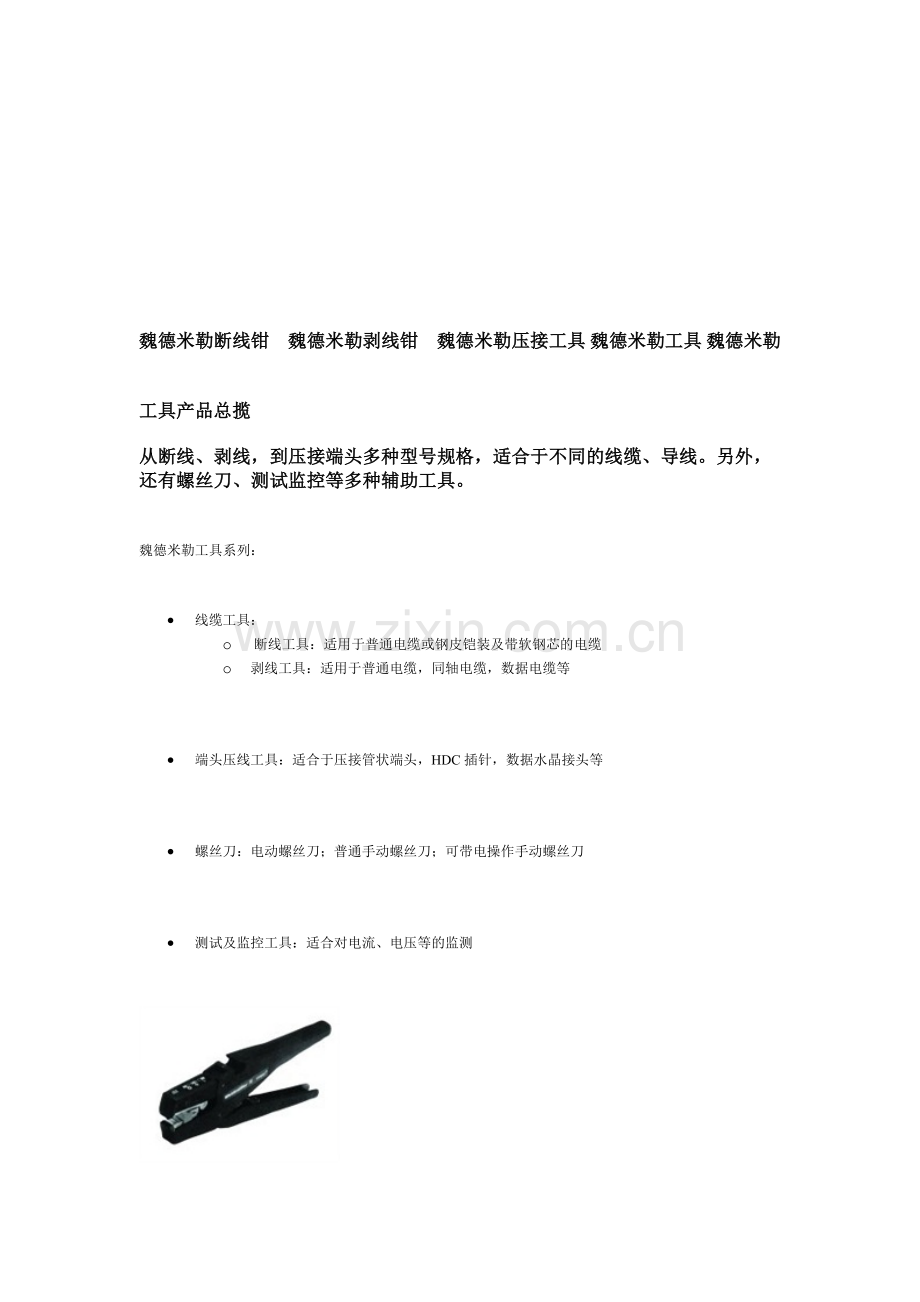 魏德米勒断线钳-魏德米勒剥线钳-魏德米勒压接工具-魏德米勒工具.doc_第1页