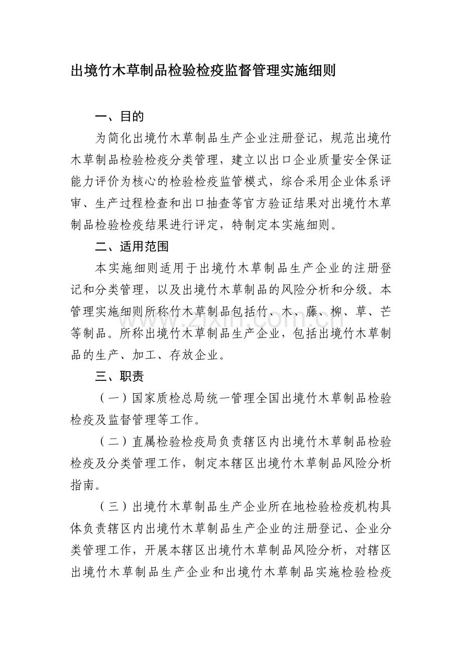 出境竹木草制品检验检疫监督管理实施细则收集资料.doc_第1页