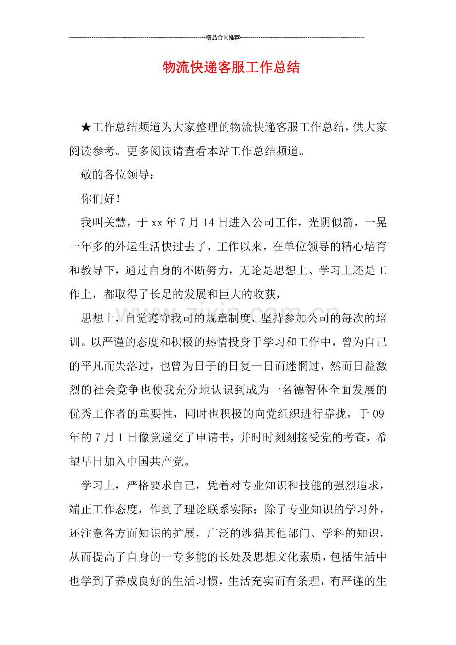 物流快递客服工作总结.doc_第1页