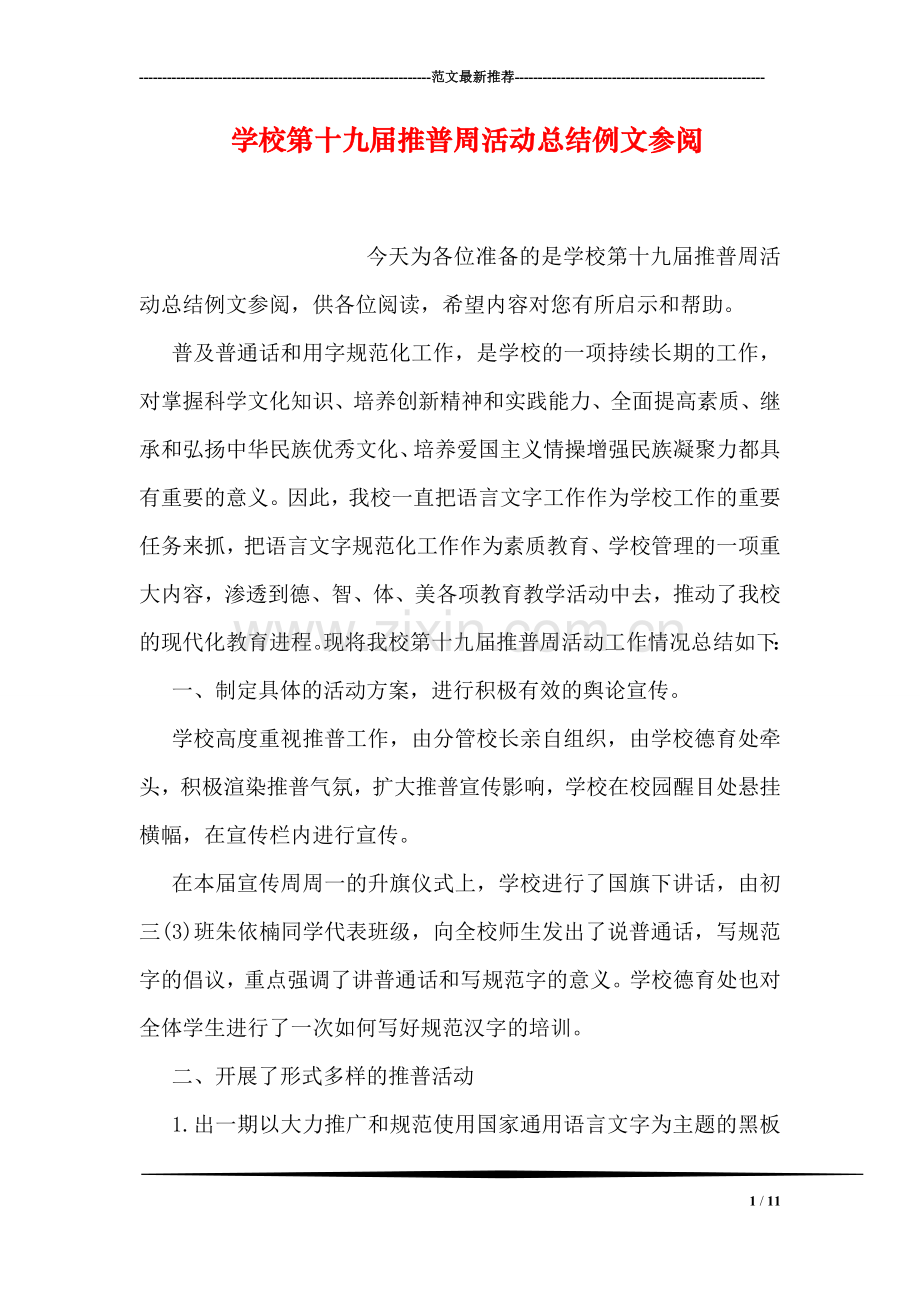 学校第十九届推普周活动总结例文参阅.doc_第1页