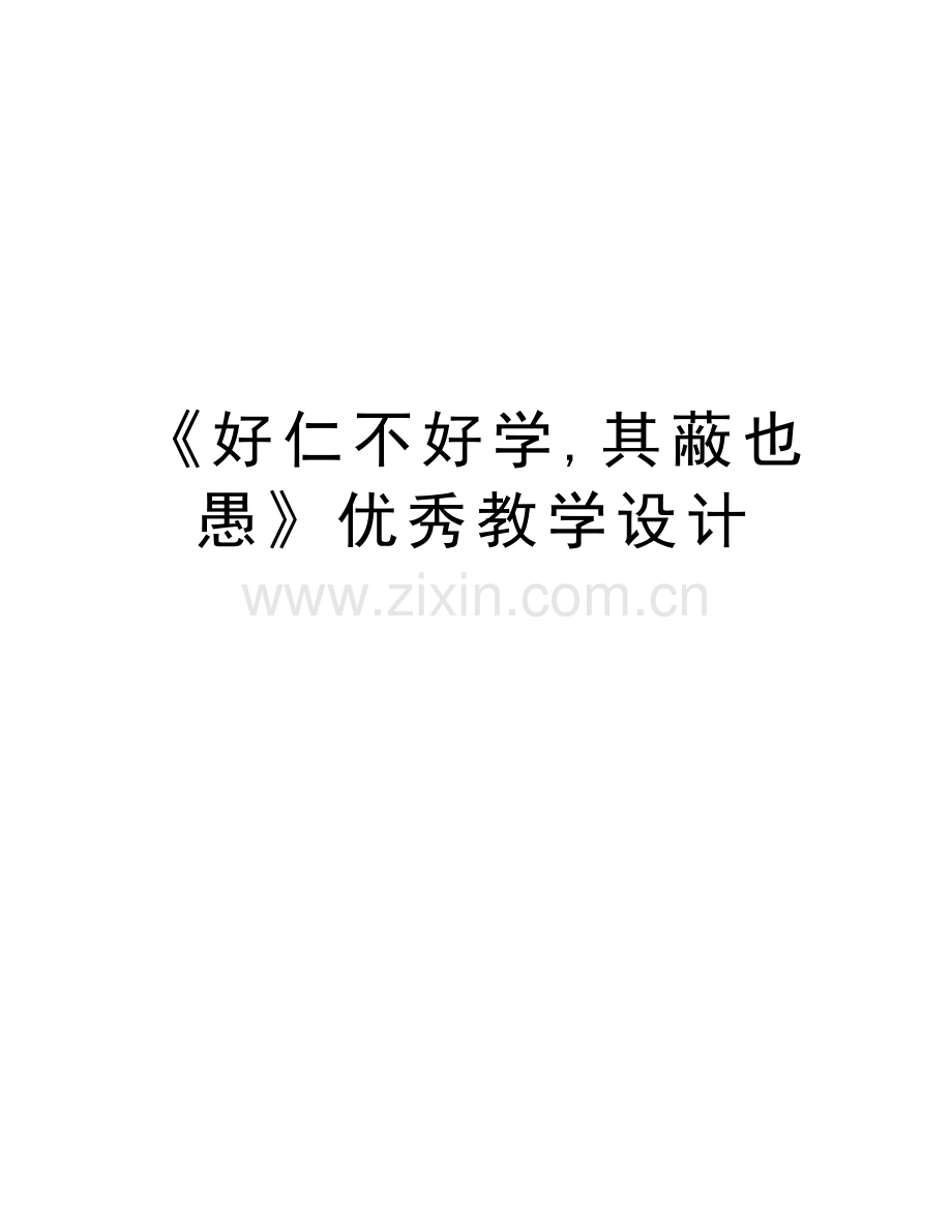 《好仁不好学-其蔽也愚》优秀教学设计讲课稿.doc_第1页