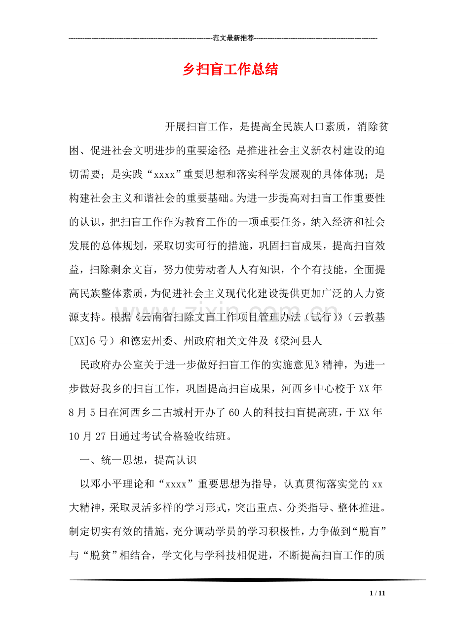 乡扫盲工作总结.doc_第1页
