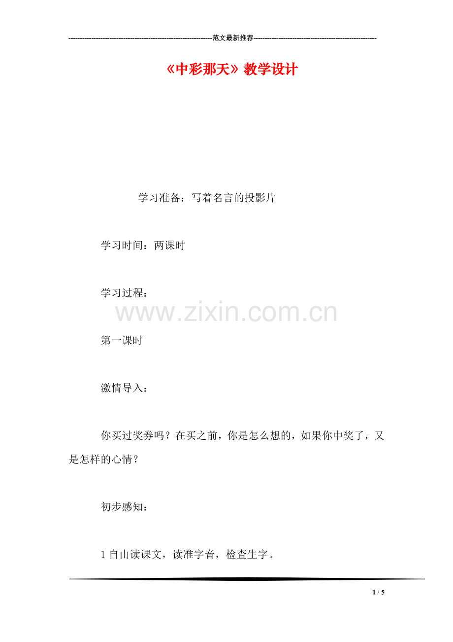 《中彩那天》教学设计.doc_第1页