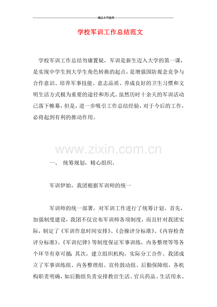 学校军训工作总结范文.doc_第1页