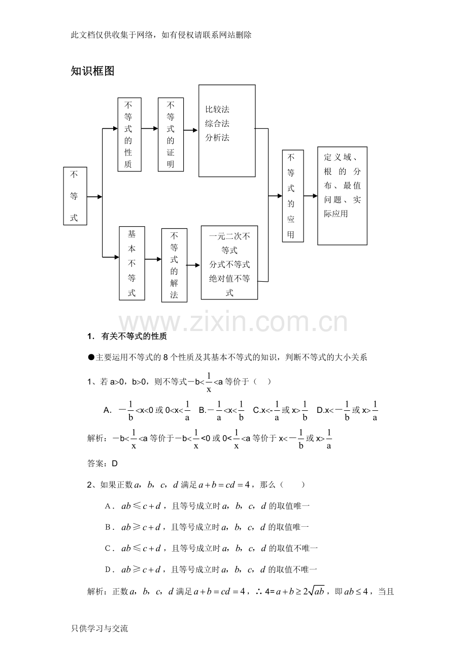 不等式整章复习(适合高一上海的学生)备课讲稿.doc_第1页