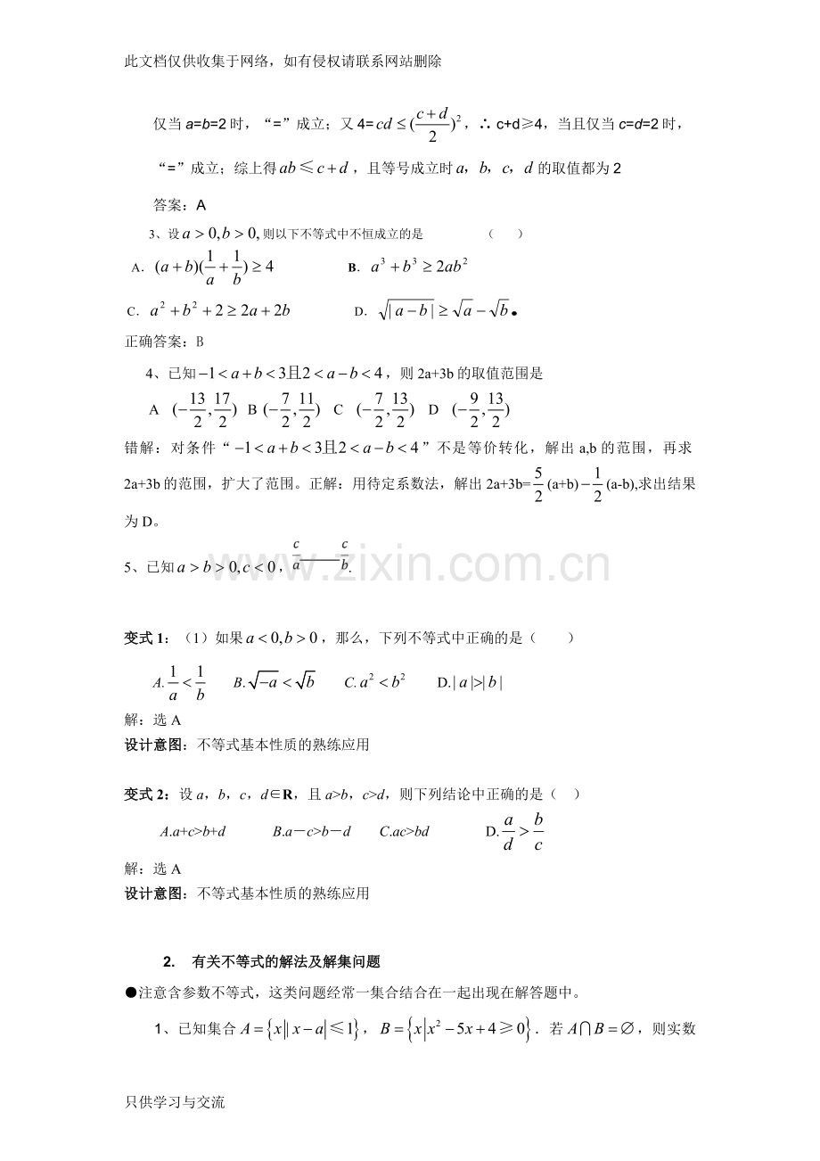 不等式整章复习(适合高一上海的学生)备课讲稿.doc_第2页