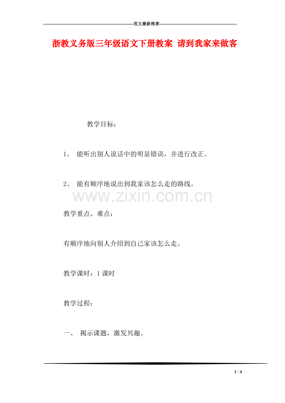浙教义务版三年级语文下册教案-请到我家来做客.doc_第1页
