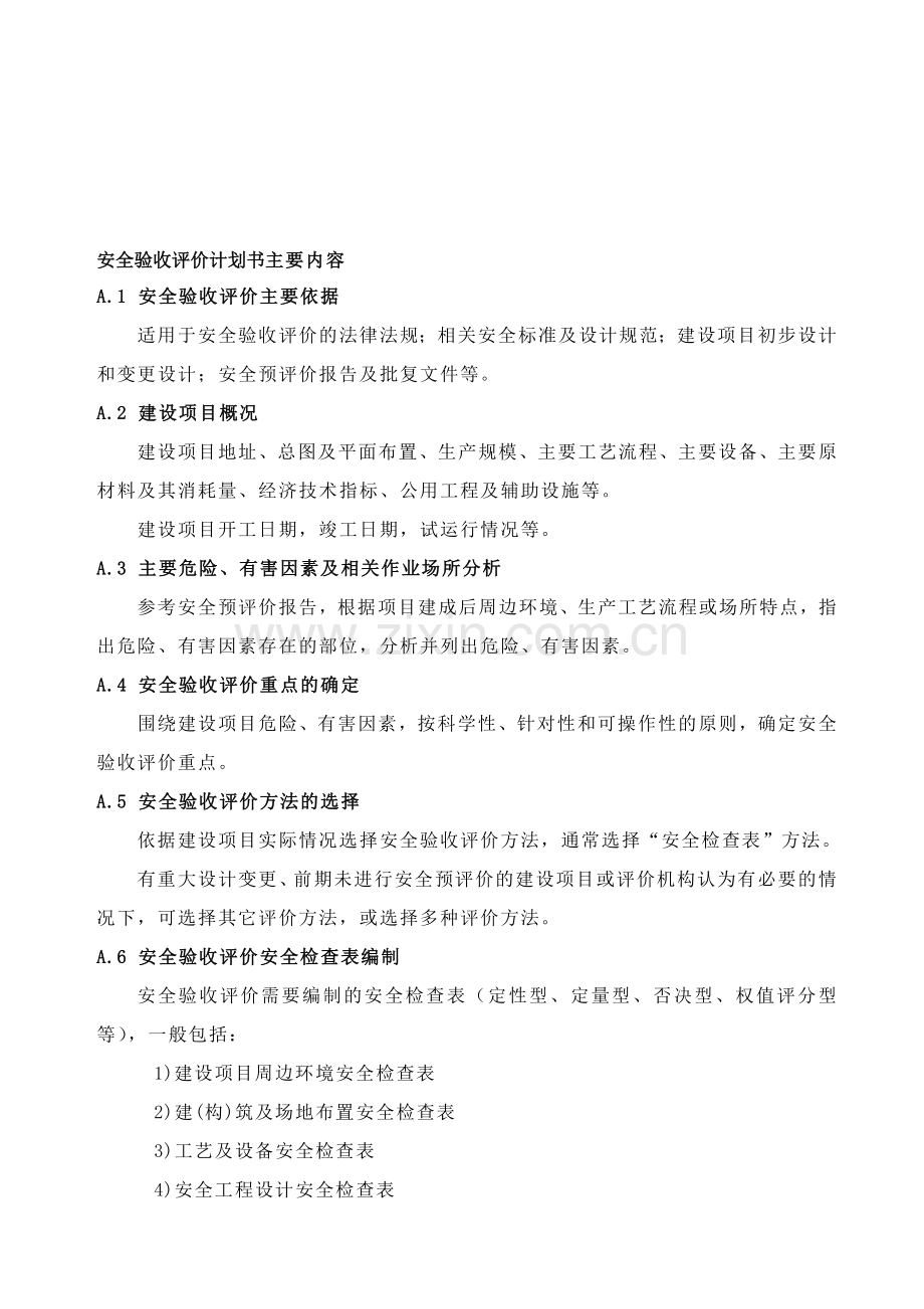 安全验收评价计划书主要内容.doc_第1页