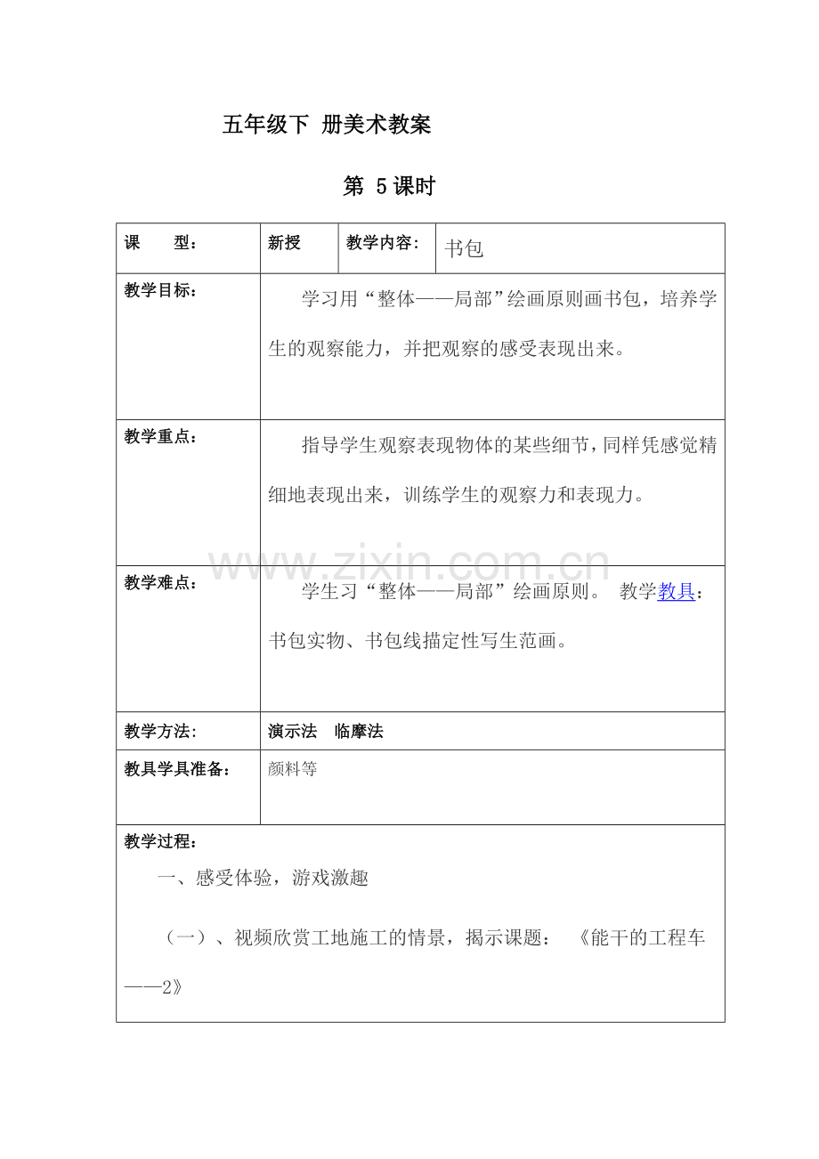 湘教版五年级下册美术《书包》教案教案资料.doc_第1页