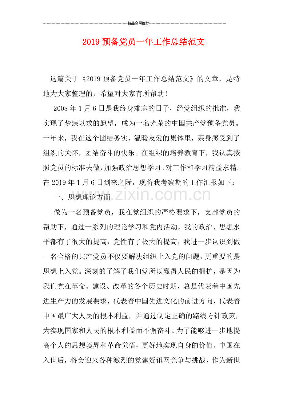 2019预备党员一年工作总结范文.doc_第1页