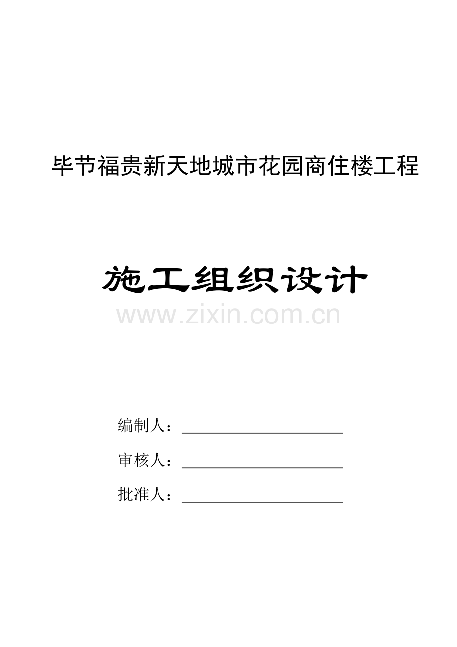 毕节福贵新天地城市花园商住楼工程施工组织设计-(1).doc_第2页