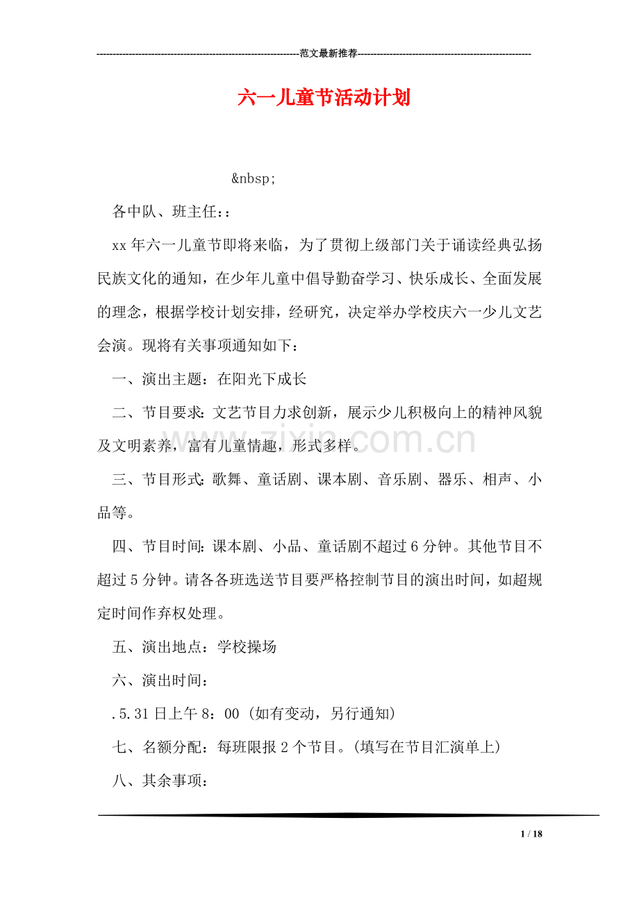 六一儿童节活动计划.doc_第1页