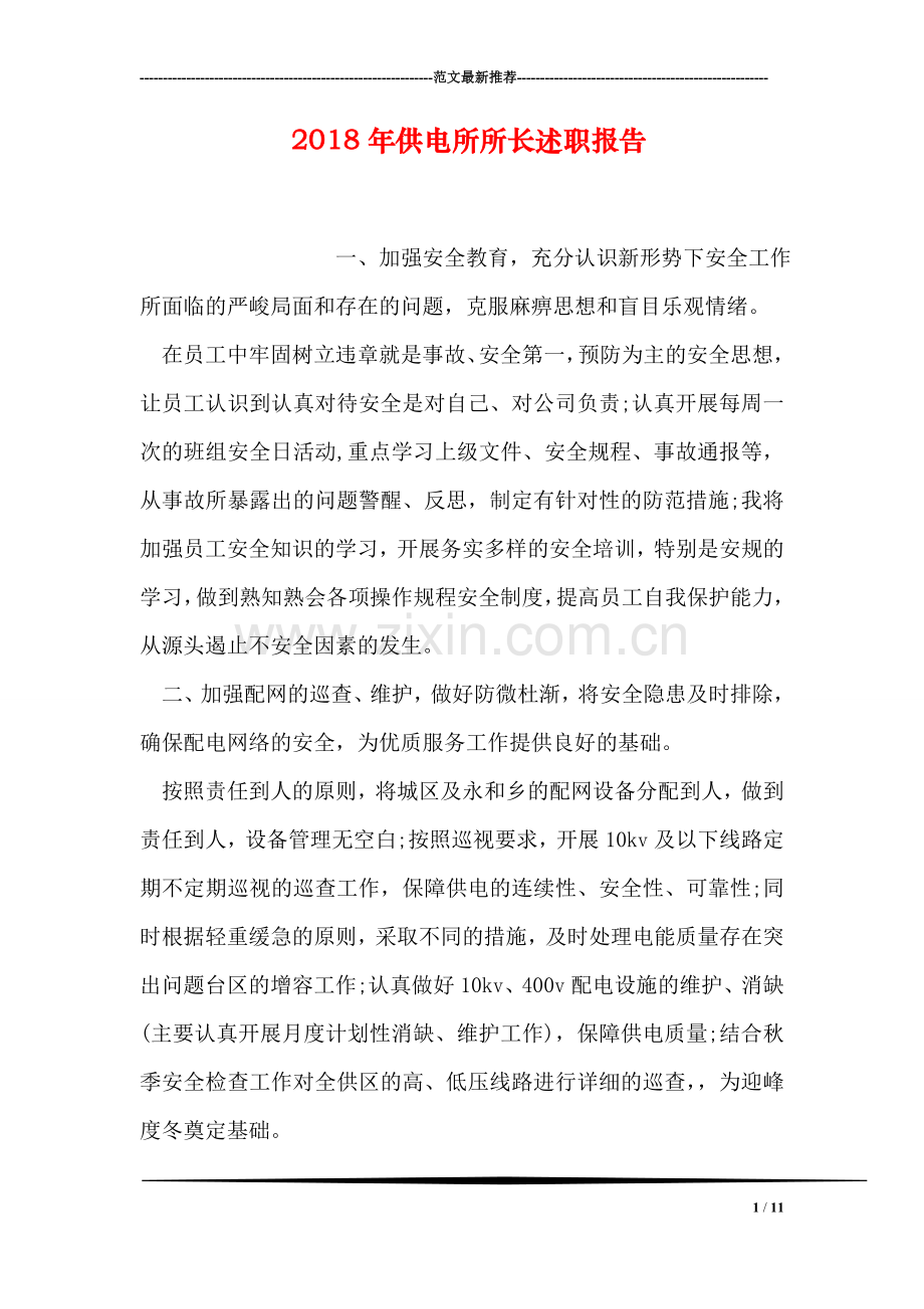 2018年供电所所长述职报告.doc_第1页