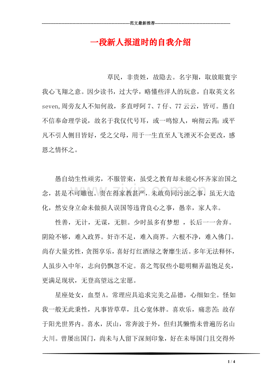 一段新人报道时的自我介绍.doc_第1页