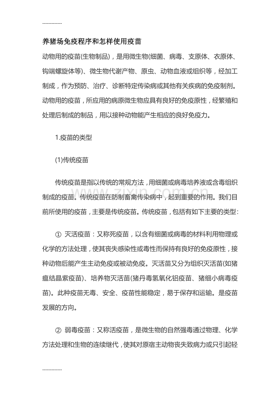 (整理)养猪场免疫程序和怎样使用疫苗.doc_第1页