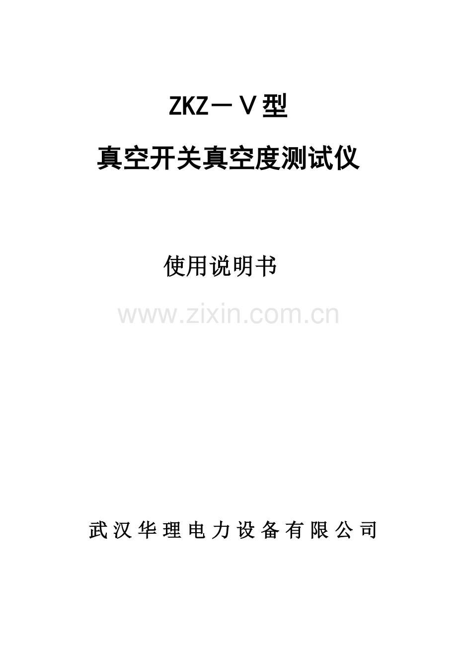 ZKZ-Ⅴ型真空开关真空度测试仪.doc_第2页