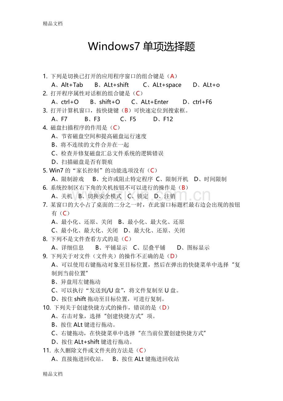 Windows7单项选择题说课材料.doc_第1页
