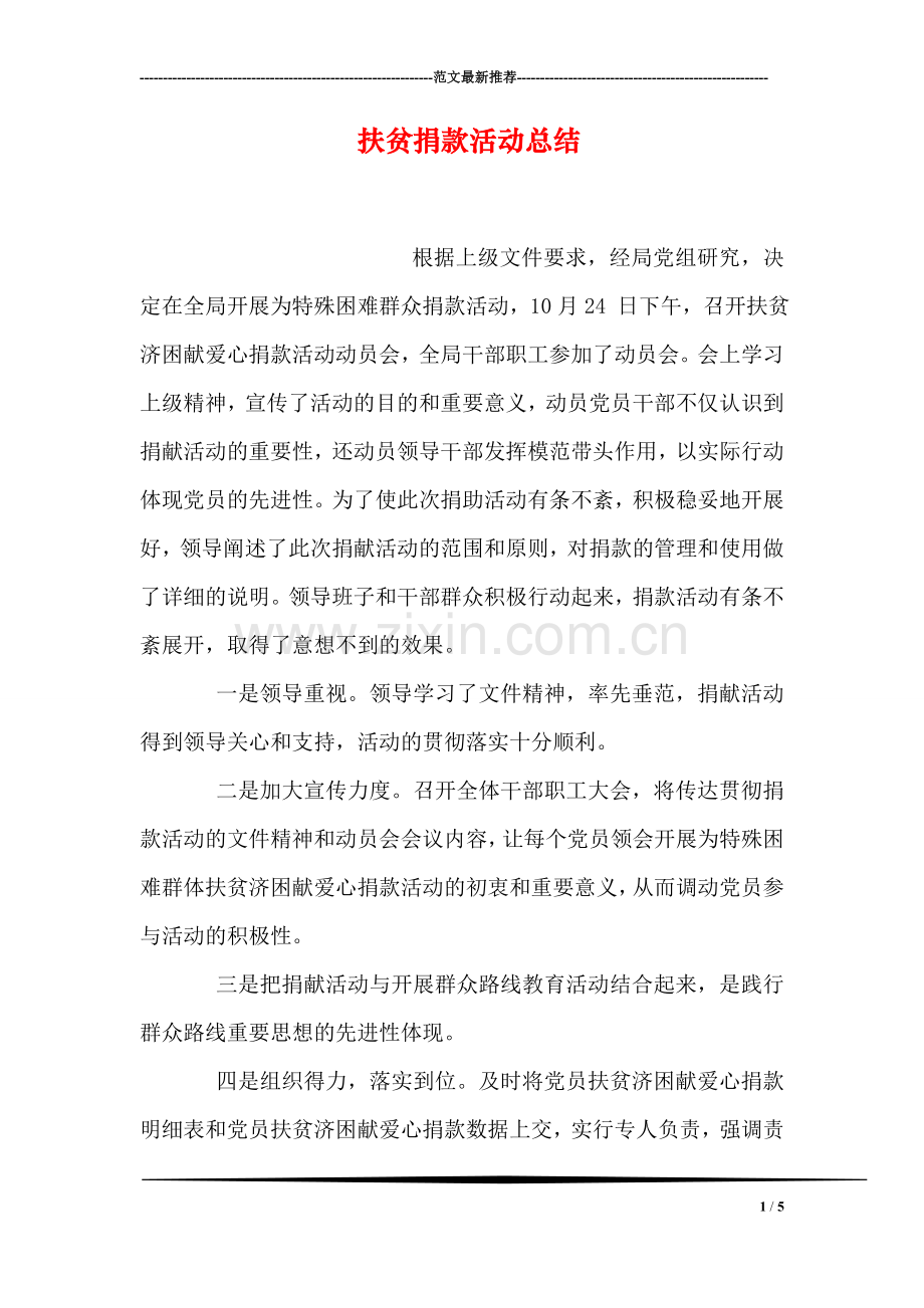 扶贫捐款活动总结.doc_第1页