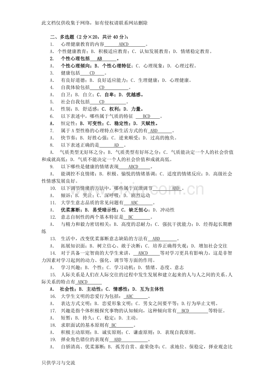大学生心理知识竞赛题库多选(初选)学习资料.doc_第1页