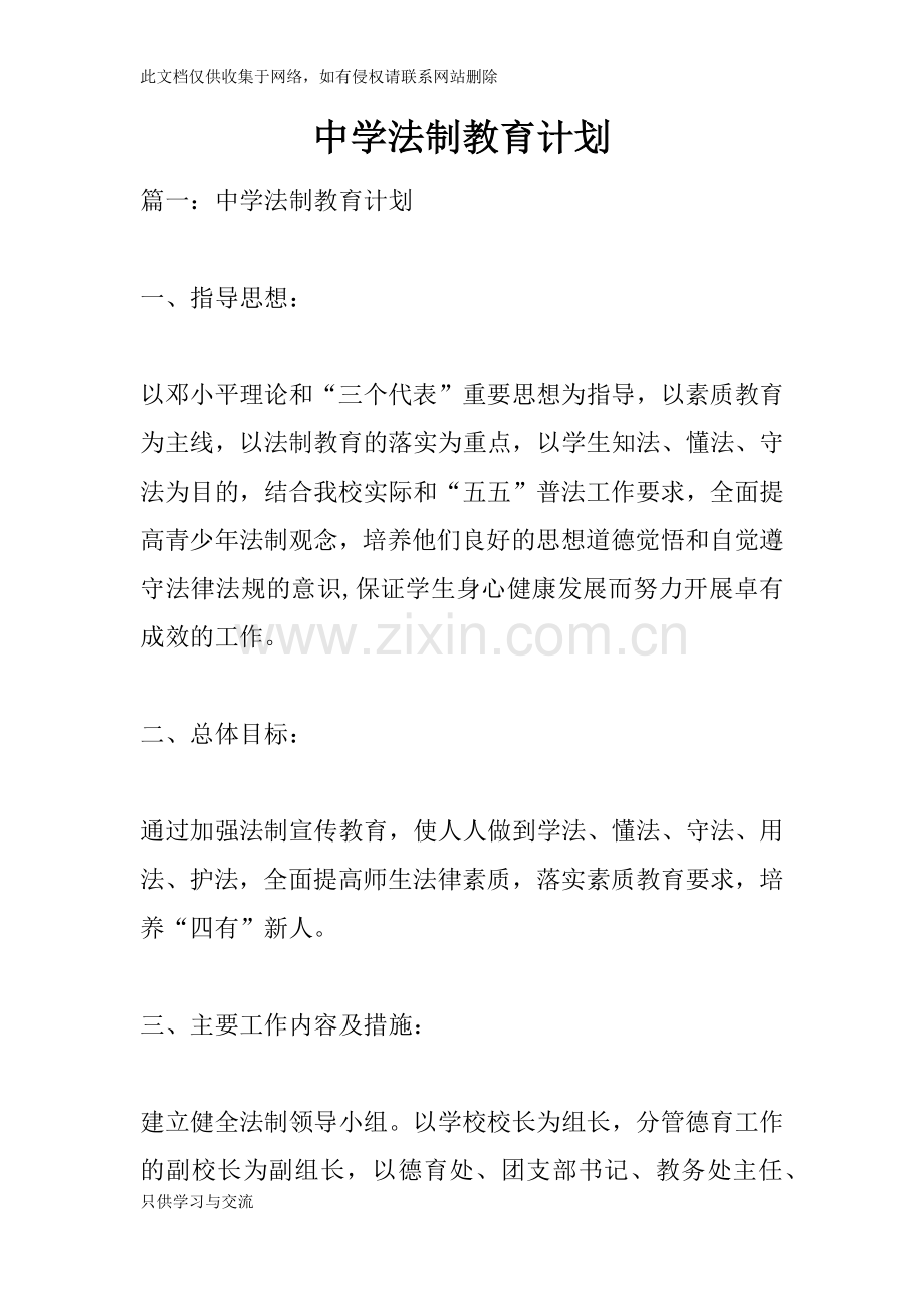 中学法制教育计划教学文案.docx_第1页